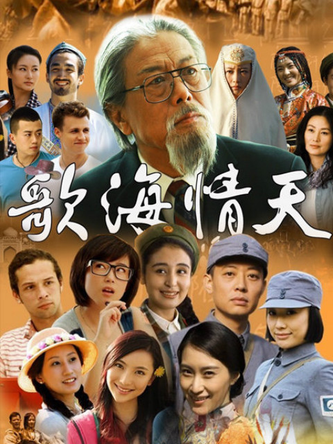 歌海情天封面图