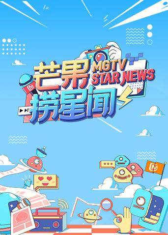 芒果捞星闻 2020封面图