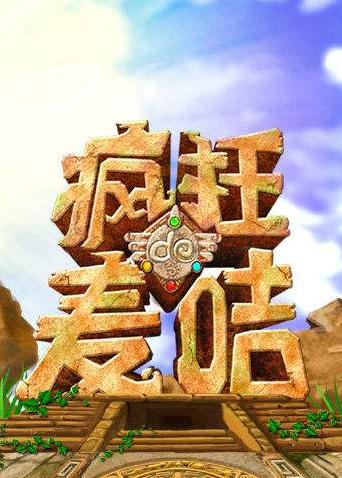 疯狂的麦咭 第二季封面图