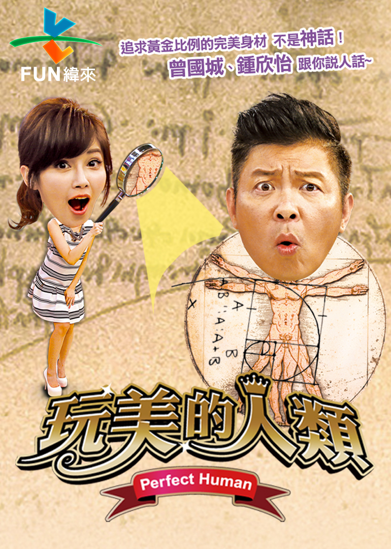 玩美的人类封面图