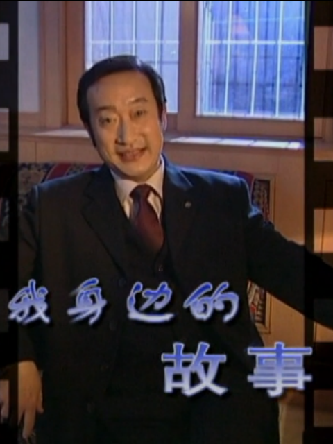 我身边的故事封面图