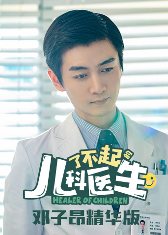 了不起的儿科医生 邓子昂精华版封面图