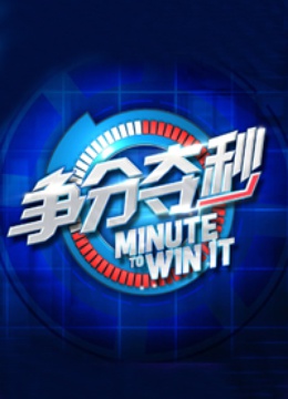 争分夺秒封面图