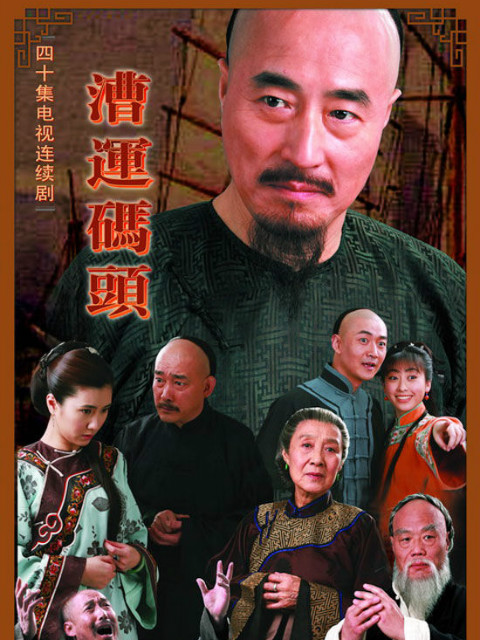 漕运码头封面图