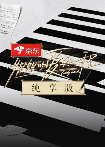 姐姐的爱乐之程 纯享版封面图