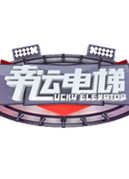 幸运电梯封面图