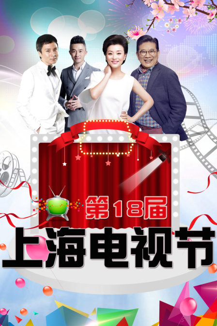 第18届上海电视节封面图