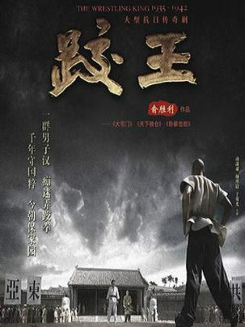 跤王封面图