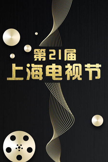 第21届上海电视节封面图