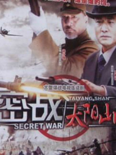 密战太阳山封面图