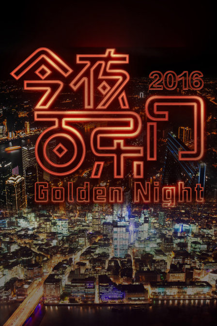 今夜百乐门封面图