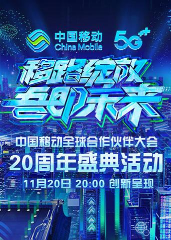《移路绽放 吾即未来》中国移动20周年盛典封面图