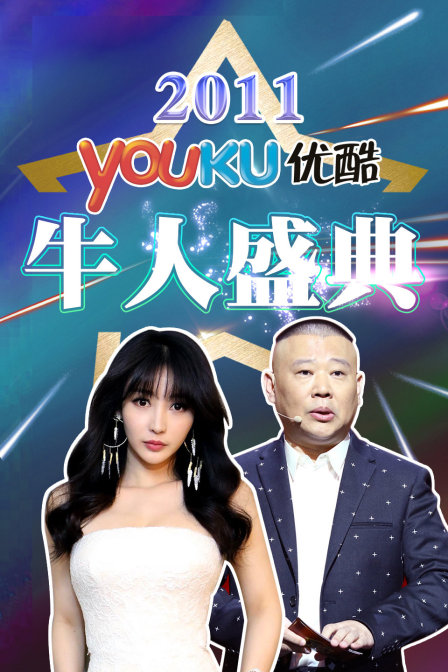 优酷牛人盛典 2011封面图