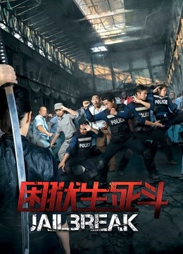 困狱生死斗封面图