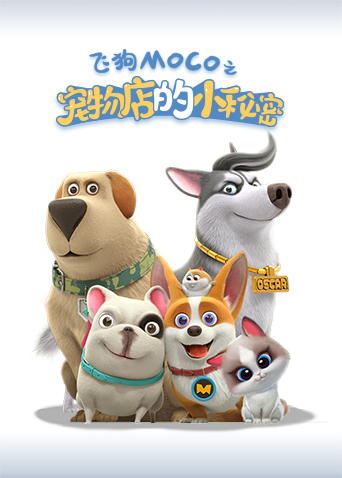 宠物店的小秘密 2021封面图