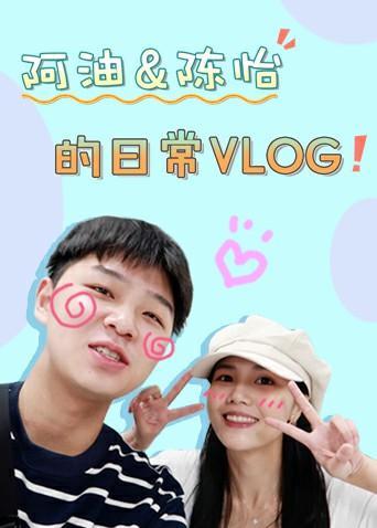 阿油&amp;amp;陈怡的日常vlog 2020封面图