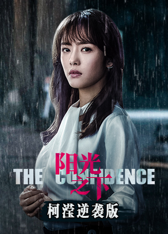 阳光之下 柯滢逆袭版封面图