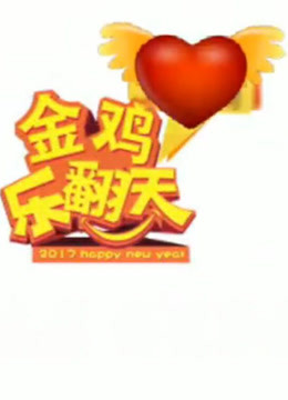 湖北经视2017金鸡乐翻天封面图
