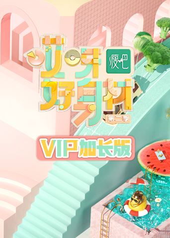 哎呀好身材2 VIP加长版封面图