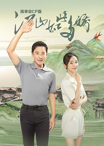 江山如此多娇 搞事业CP版封面图