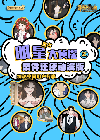 明星大侦探之案件还原 动漫版封面图