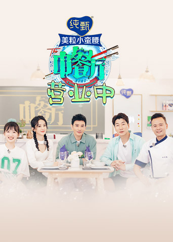 中餐厅4 营业中封面图