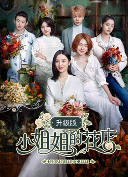 小姐姐的花店升级版封面图