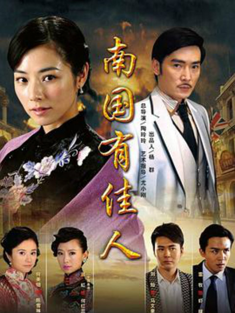 南国有佳人封面图