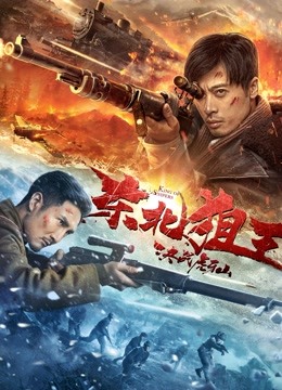 东北狙王决战虎牙山封面图