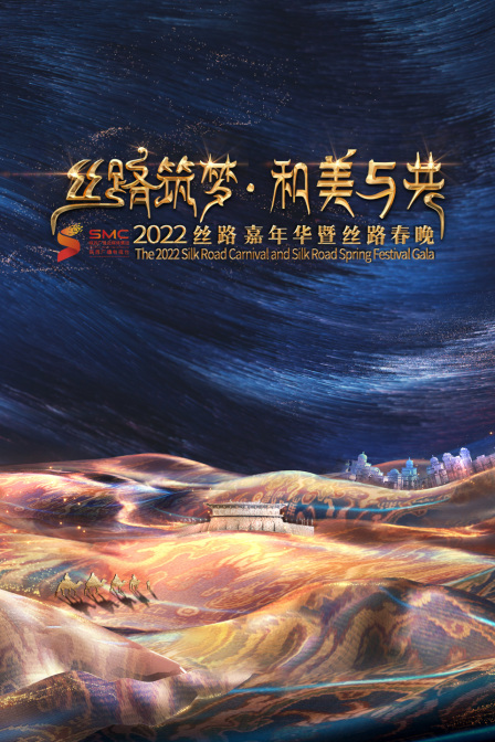 丝路筑梦 和美与共 2022丝路嘉年华暨丝路春晚封面图
