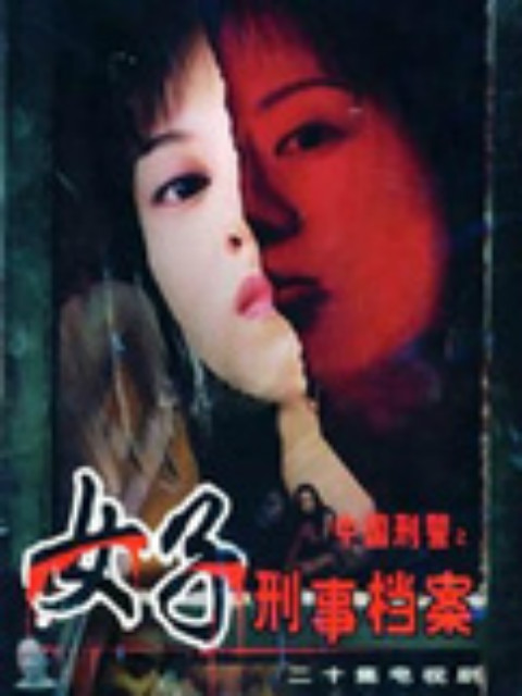 女子刑事档案封面图