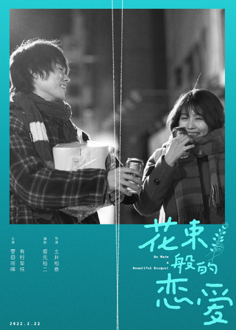 花束般的恋爱（普通话）封面图