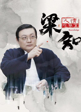 梁知·人情观察室封面图