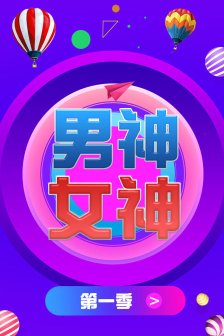 男神女神 第一季封面图