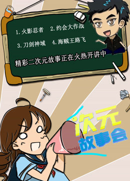 次元故事会封面图