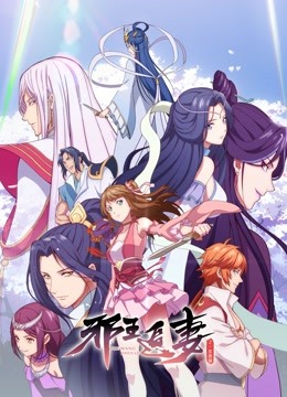 邪王追妻2：一世倾城封面图