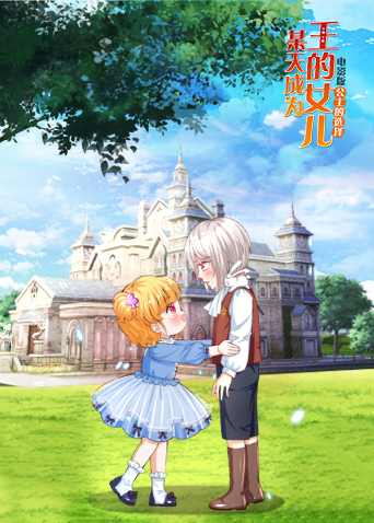 某天成为王的女儿 电影版 第一部封面图
