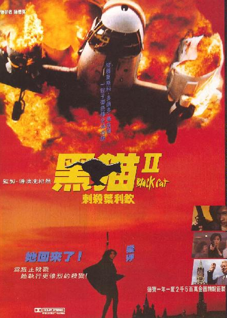 黑猫2：刺杀叶利钦封面图