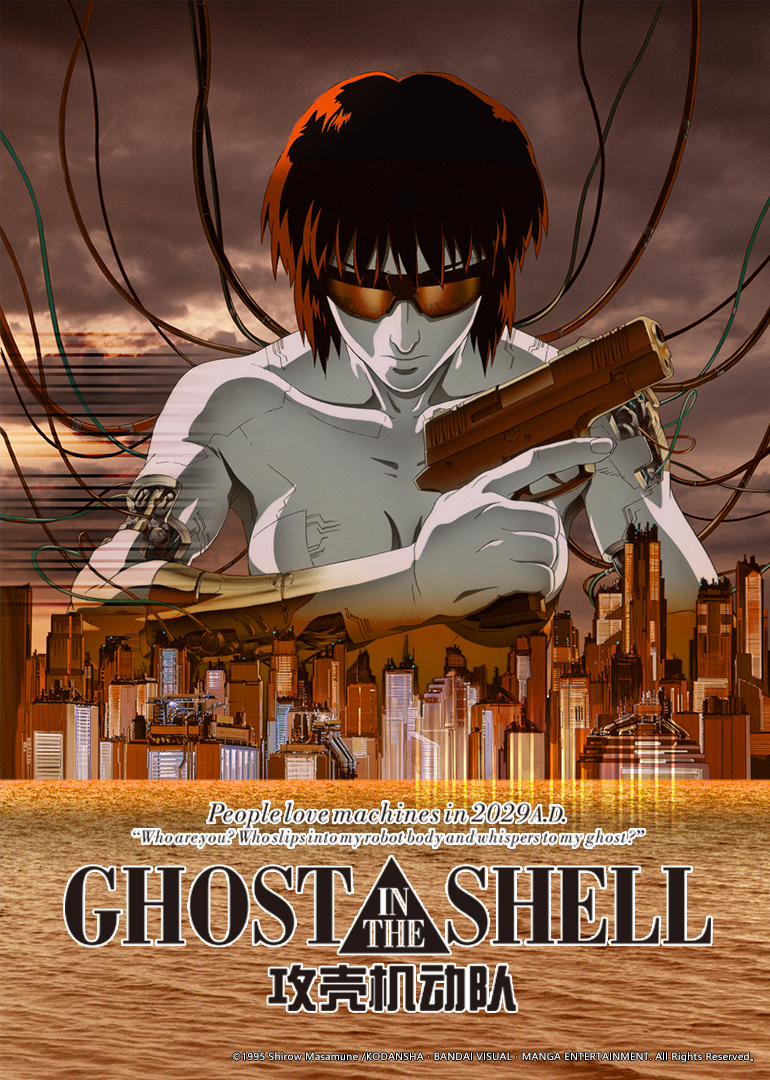 攻壳机动队 剧场版1995封面图