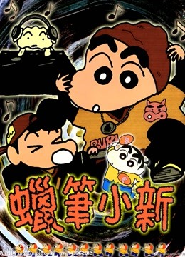 蜡笔小新 第三季封面图