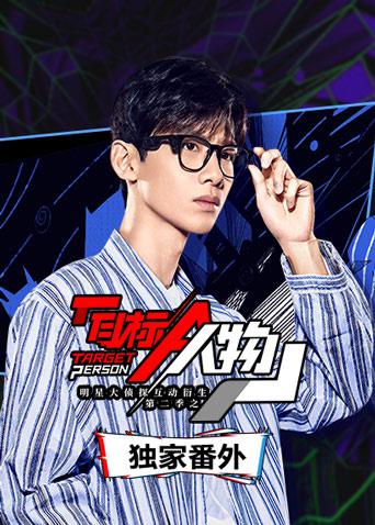 明星大侦探互动衍生2之目标人物 独家番外封面图