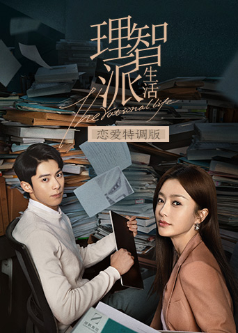 理智派生活 恋爱特调版封面图
