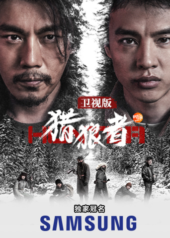 猎狼者 卫视版封面图