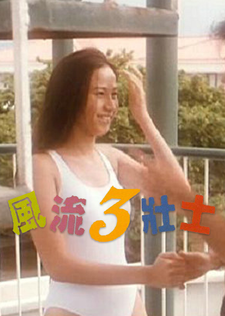 风流三壮士封面图