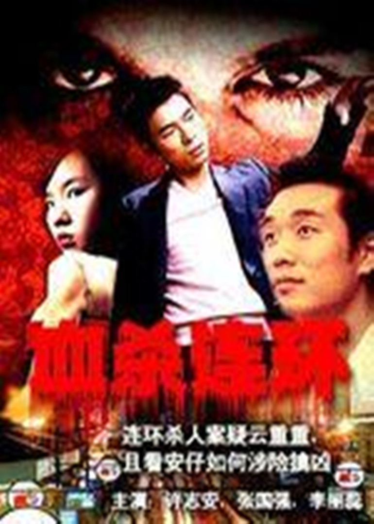 血杀连环封面图