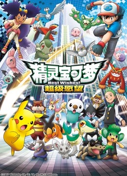 精灵宝可梦 第四季封面图