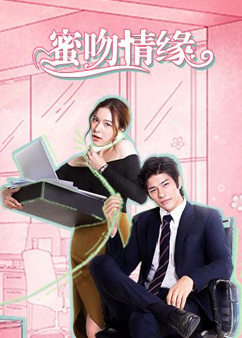 蜜吻情缘（普通话）封面图