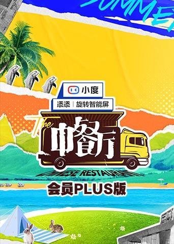 中餐厅5 会员Plus版封面图
