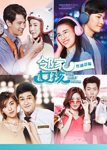 邻家女孩（普通话）封面图