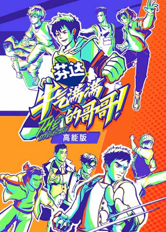 牛气满满的哥哥 高能版封面图